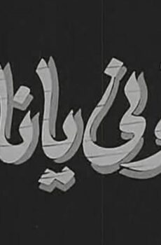 فيلم دلوني يا ناس (1954)