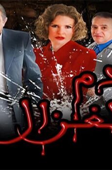 فيلم دم الغزال (2005)