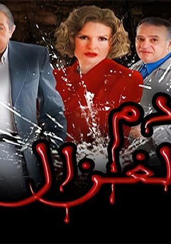 فيلم دم الغزال (2005)