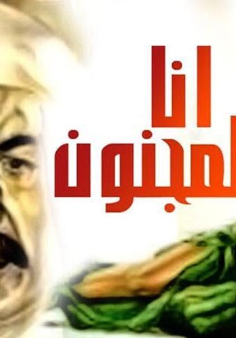 فيلم أنا المجنون (1981)