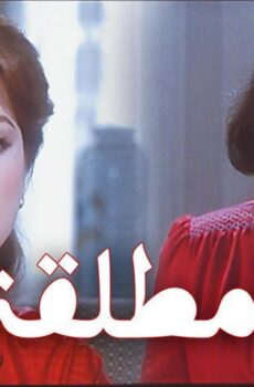 فيلم امرأة مطلقة (1986)