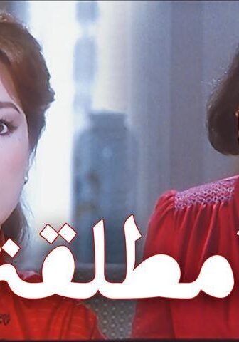 فيلم امرأة مطلقة (1986)