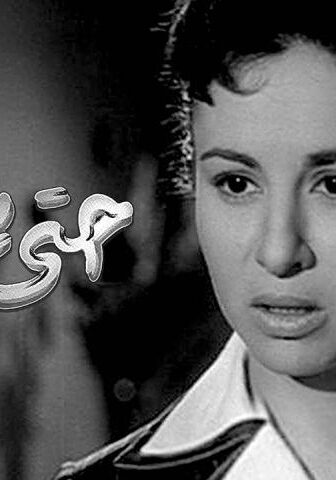 فيلم حتى نلتقي (1958)