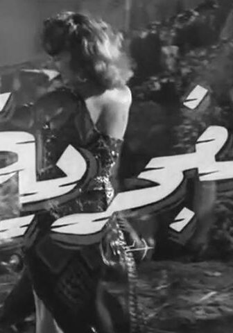 فيلم الغجرية (1960)