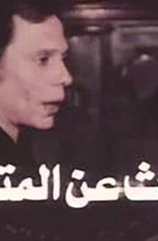 فيلم البحث عن المتاعب (1975)