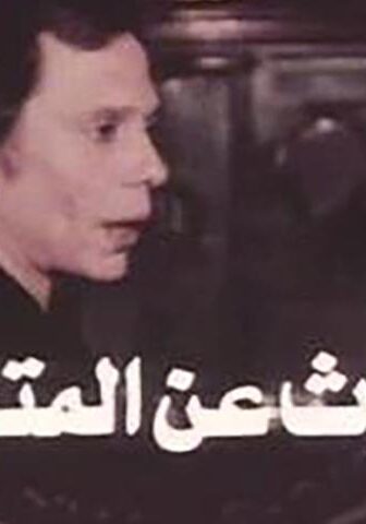 فيلم البحث عن المتاعب (1975)