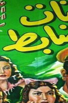 فيلم أربع بنات وضابط (1954)