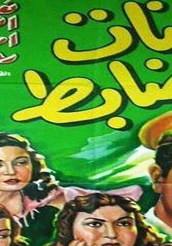 فيلم أربع بنات وضابط (1954)