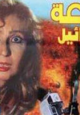 فيلم 48 ساعة في إسرائيل (1998)