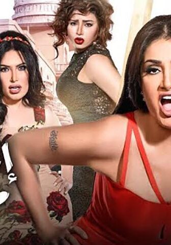 فيلم اللي اختشوا ماتوا (2016)