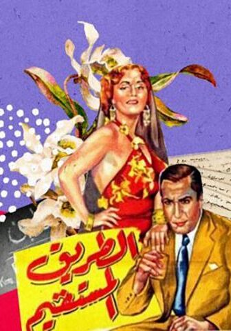 فيلم الطريق المستقيم (1943)