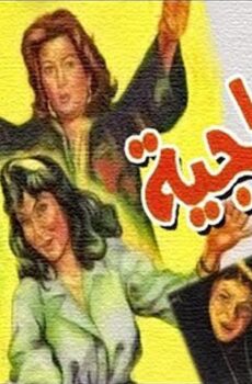 فيلم الأونطجية (1987)