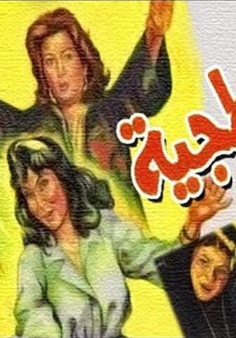 فيلم الأونطجية (1987)