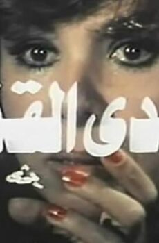 فيلم الأيدي القذرة (1979)