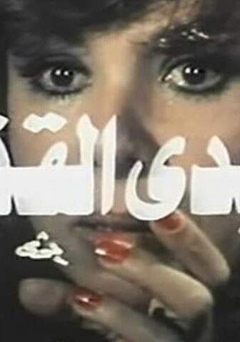 فيلم الأيدي القذرة (1979)