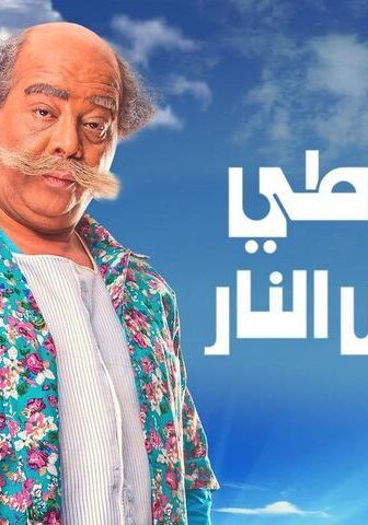 فيلم القرموطي في أرض النار (2017)