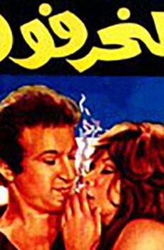 فيلم المنحرفون (1976)