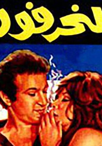 فيلم المنحرفون (1976)