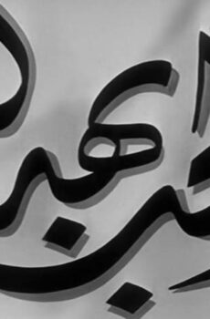 فيلم الحب بهدلة (1952)