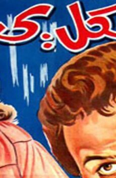 فيلم الكل يحب (1976)