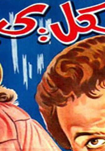 فيلم الكل يحب (1976)