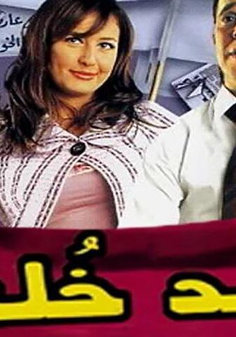 فيلم أريد خلعاً (2005)