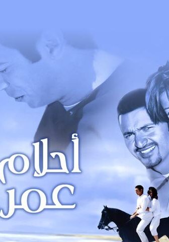 فيلم أحلام عمرنا (2005)