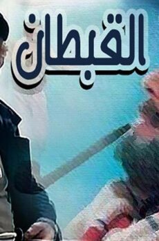 فيلم القبطان (1997)