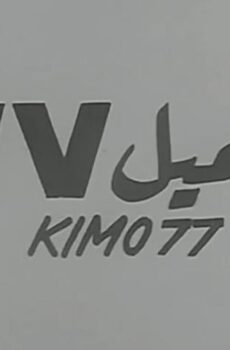 فيلم العميل 77 (1969)