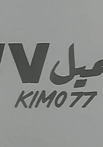 فيلم العميل 77 (1969)