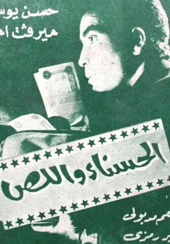فيلم الحسناء واللص (1971)