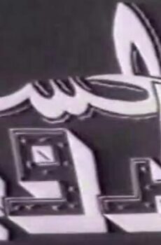 فيلم البدوية الحسناء (1947)