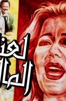 فيلم لعنة المال (1987)