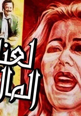 فيلم لعنة المال (1987)