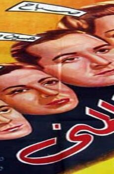 فيلم يا ظالمني (1954)
