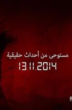 فيلم وردة (2014)