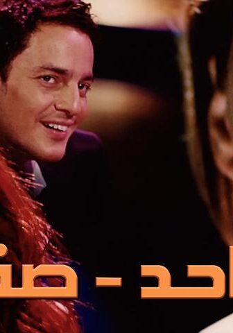فيلم واحد صفر (2009)