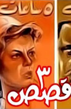 فيلم 3 قصص (1968)