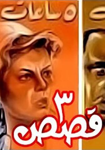 فيلم 3 قصص (1968)