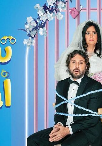 فيلم تسليم أهالي (2022)