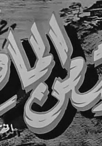 فيلم صوت من الماضي (1956)