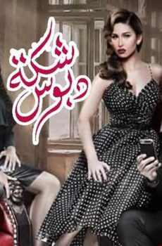 فيلم شكة دبوس (2016)