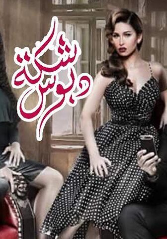 فيلم شكة دبوس (2016)