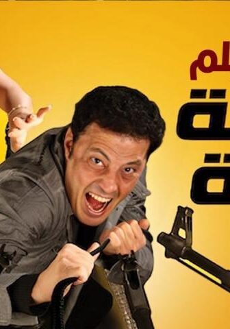 فيلم صرخة نملة (2011)