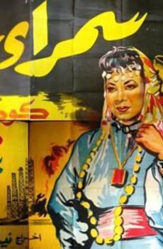 فيلم سمراء سيناء (1959)