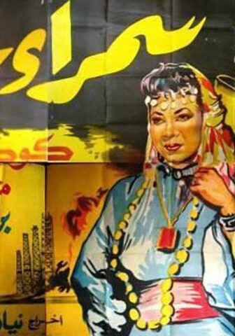 فيلم سمراء سيناء (1959)