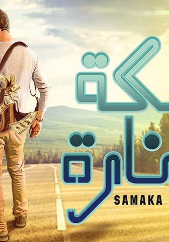 فيلم سمكة وصنارة (2017)