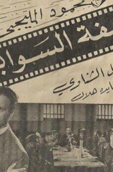 فيلم صحيفة السوابق (1956)