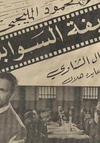 فيلم صحيفة السوابق (1956)