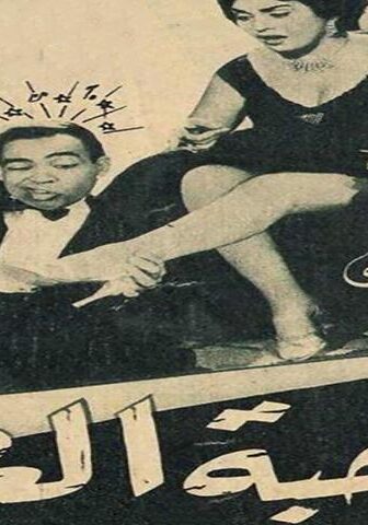 فيلم صاحبة العصمة (1956)